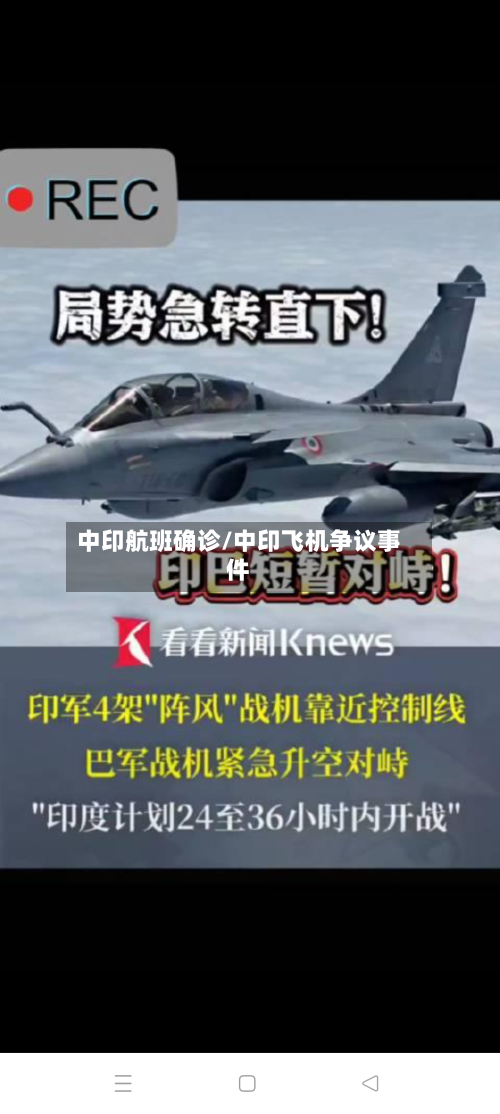 中印航班确诊/中印飞机争议事件-第2张图片
