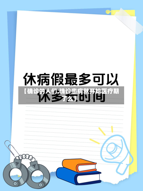 【确诊的人们,确诊患病就开始医疗期了么】-第2张图片