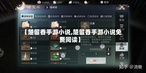 【楚留香手游小说,楚留香手游小说免费阅读】