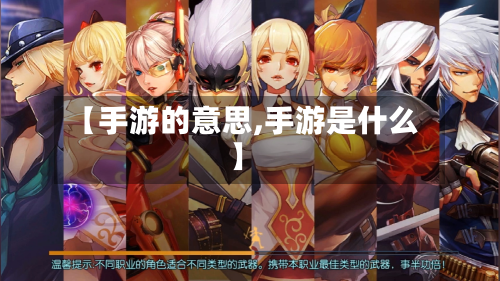 【手游的意思,手游是什么】