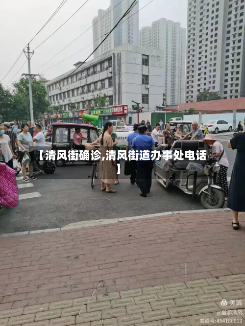 【清风街确诊,清风街道办事处电话】