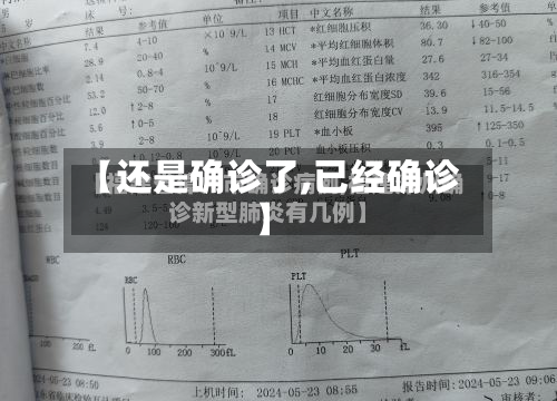 【还是确诊了,已经确诊】