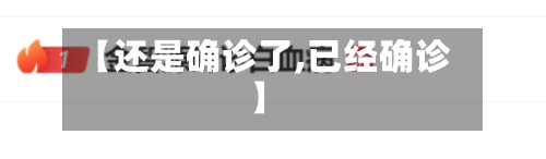 【还是确诊了,已经确诊】-第3张图片