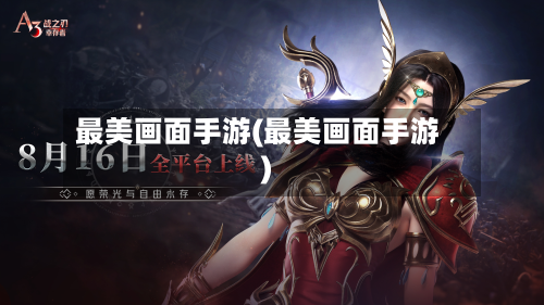 最美画面手游(最美画面手游)