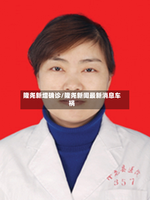 隆尧新增确诊/隆尧新闻最新消息车祸