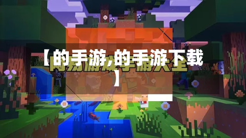 【的手游,的手游下载】