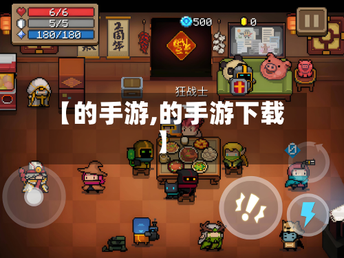 【的手游,的手游下载】-第3张图片