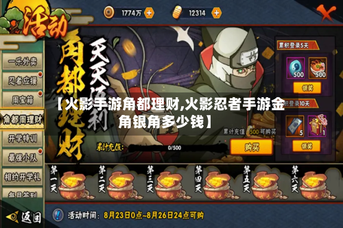 【火影手游角都理财,火影忍者手游金角银角多少钱】