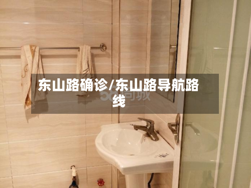 东山路确诊/东山路导航路线