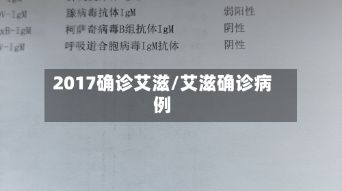 2017确诊艾滋/艾滋确诊病例-第3张图片