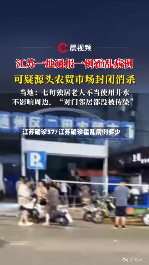 江苏确诊57/江苏确诊霍乱病例多少-第2张图片