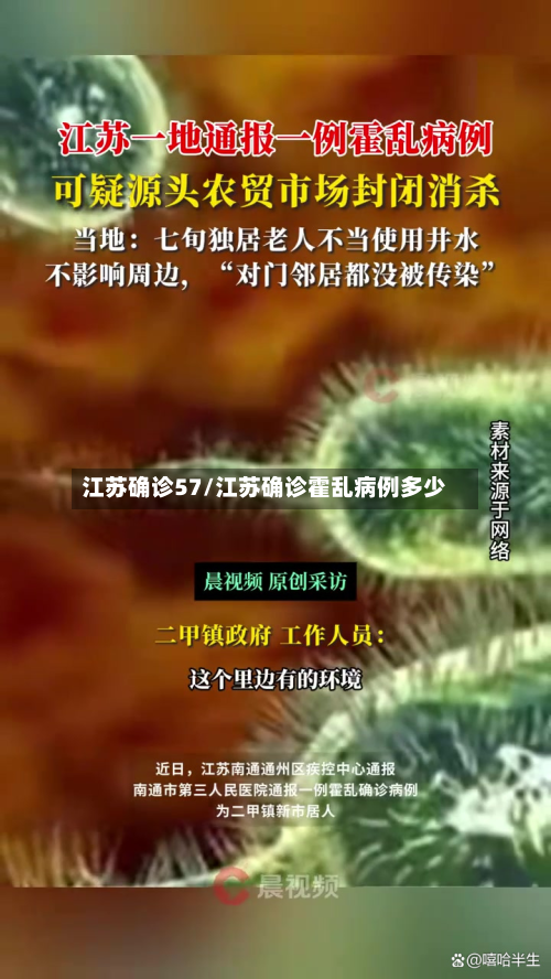 江苏确诊57/江苏确诊霍乱病例多少-第3张图片