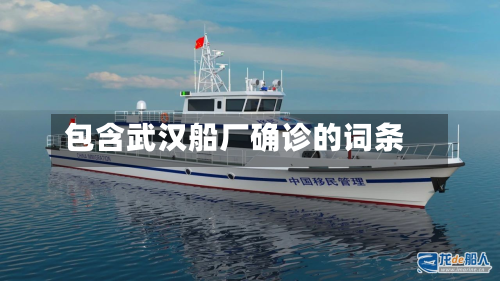 包含武汉船厂确诊的词条-第3张图片