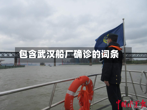包含武汉船厂确诊的词条-第2张图片