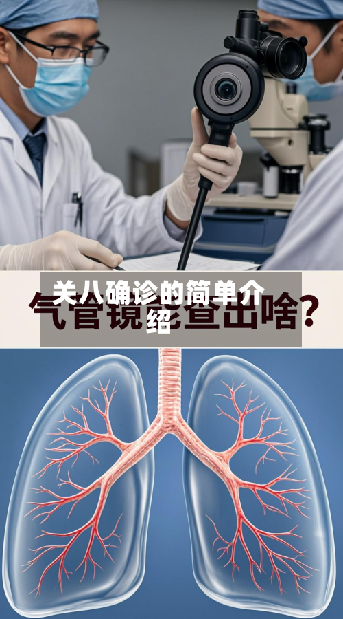 关八确诊的简单介绍