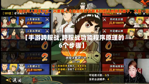 【手游跨服战,跨服战功能程序原理的6个步骤】