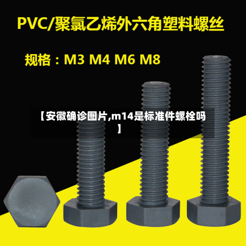 【安徽确诊图片,m14是标准件螺栓吗】-第2张图片