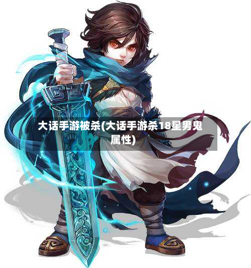 大话手游被杀(大话手游杀18星男鬼属性)