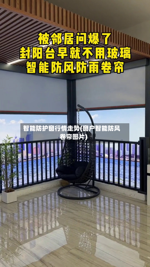 智能防护窗行情走势(窗户智能防风卷帘图片)