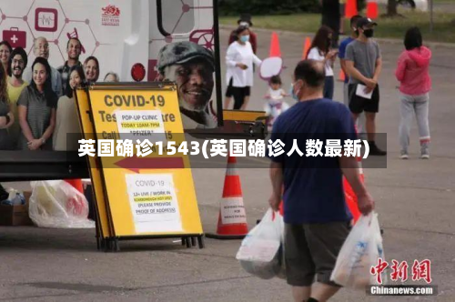 英国确诊1543(英国确诊人数最新)-第2张图片