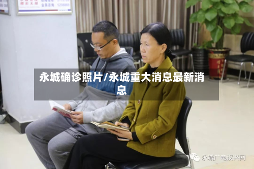 永城确诊照片/永城重大消息最新消息-第2张图片