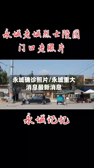 永城确诊照片/永城重大消息最新消息