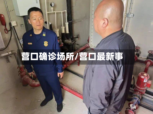 营口确诊场所/营口最新事-第2张图片