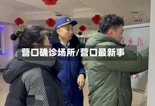 营口确诊场所/营口最新事