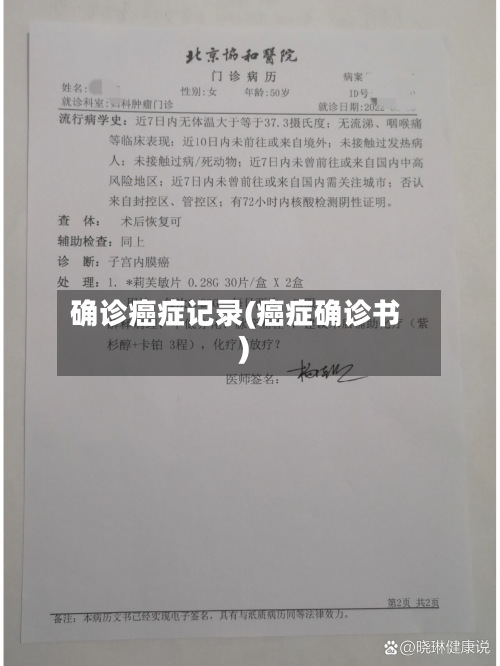 确诊癌症记录(癌症确诊书)