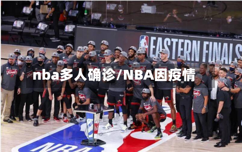 nba多人确诊/NBA因疫情-第3张图片