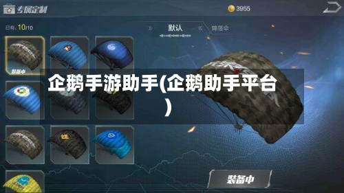 企鹅手游助手(企鹅助手平台)-第3张图片