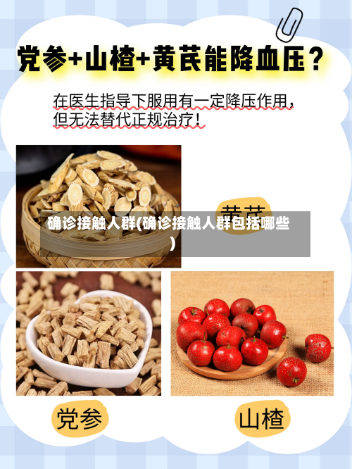 确诊接触人群(确诊接触人群包括哪些)