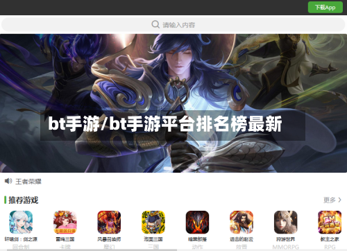 bt手游/bt手游平台排名榜最新