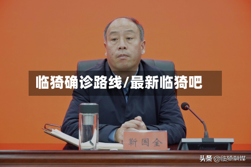 临猗确诊路线/最新临猗吧-第2张图片