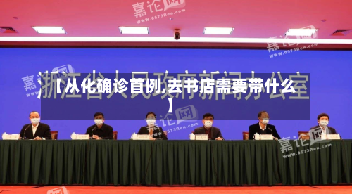 【从化确诊首例,去书店需要带什么】-第2张图片