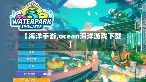 【海洋手游,ocean海洋游戏下载】-第2张图片
