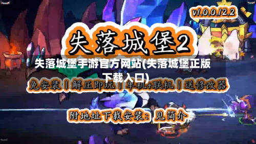 失落城堡手游官方网站(失落城堡正版下载入口)