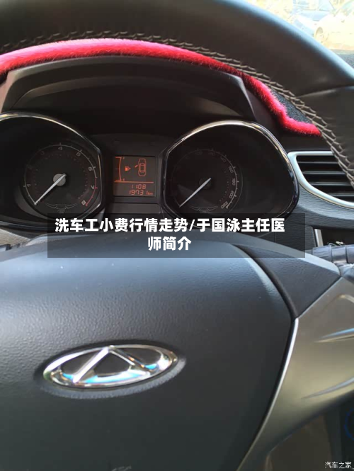 洗车工小费行情走势/于国泳主任医师简介