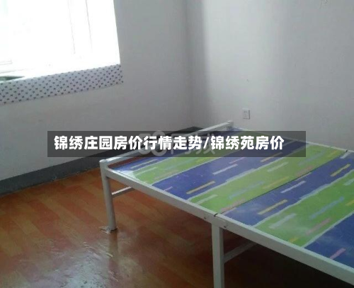 锦绣庄园房价行情走势/锦绣苑房价