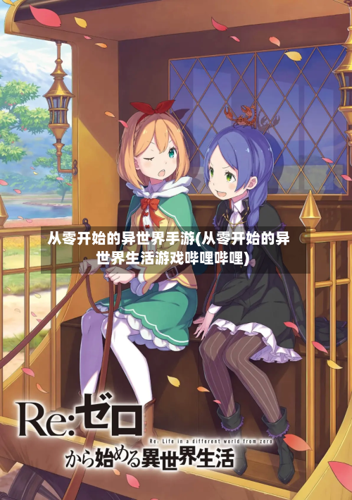 从零开始的异世界手游(从零开始的异世界生活游戏哔哩哔哩)-第2张图片