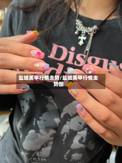 盐城美甲行情走势/盐城美甲行情走势图