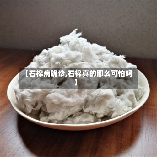 【石棉病确诊,石棉真的那么可怕吗】-第3张图片
