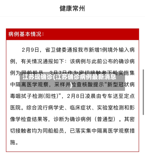 江苏现确诊(江苏确诊病例最新消息)