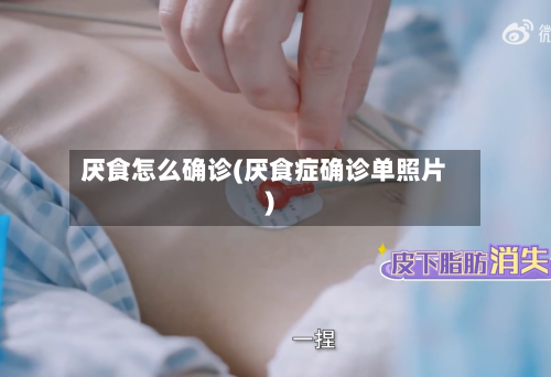 厌食怎么确诊(厌食症确诊单照片)-第2张图片