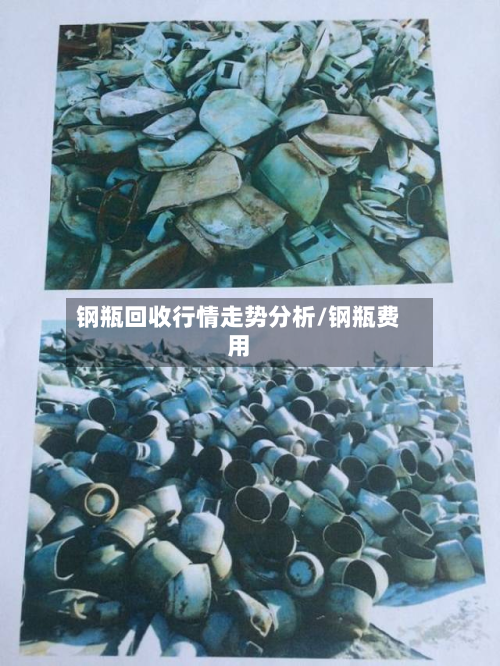 钢瓶回收行情走势分析/钢瓶费用