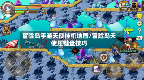 冒险岛手游天使挂机地图/冒险岛天使压键盘技巧