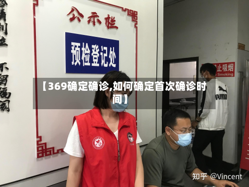 【369确定确诊,如何确定首次确诊时间】