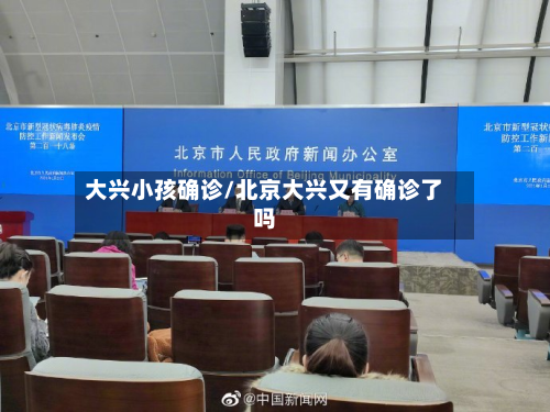 大兴小孩确诊/北京大兴又有确诊了吗