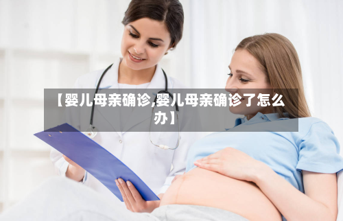 【婴儿母亲确诊,婴儿母亲确诊了怎么办】-第3张图片