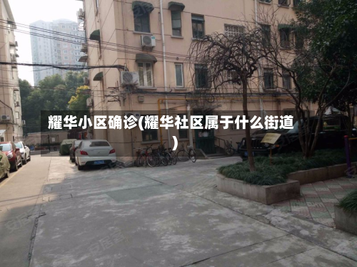 耀华小区确诊(耀华社区属于什么街道)-第3张图片